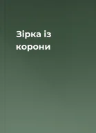 Зірка із корони