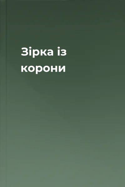 Зірка із корони