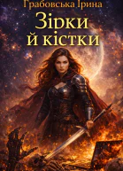 Зірки й кістки