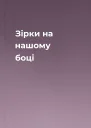 Зірки на нашому боці