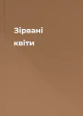 Зірвані квіти