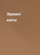 Зірвані квіти