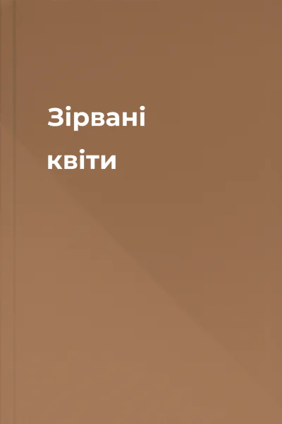 Зірвані квіти