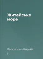 Житейське море