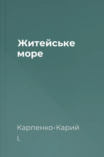 Житейське море