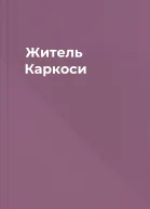 Житель Каркоси