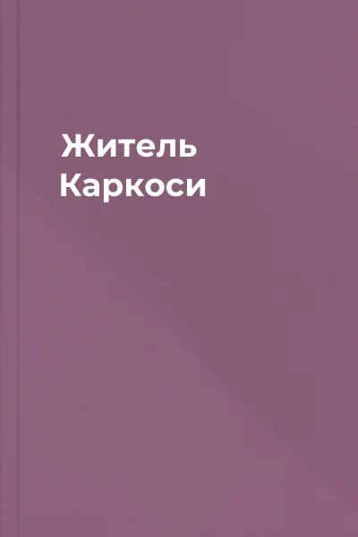 Житель Каркоси