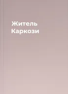 Житель Каркози