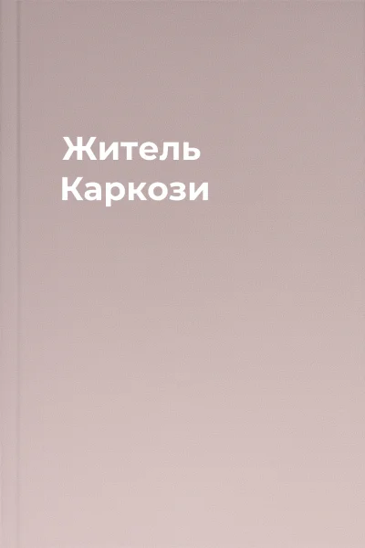 Житель Каркози