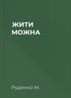 ЖИТИ МОЖНА