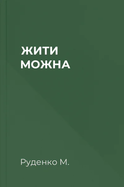 ЖИТИ МОЖНА