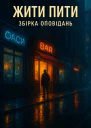 Жити  пити Збірка оповідань Літературнохудожнє видання
