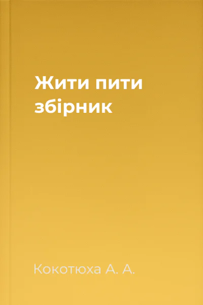 Жити  пити збірник
