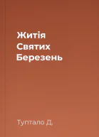 Житія Святих  Березень