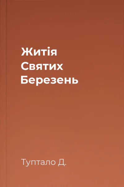 Житія Святих  Березень