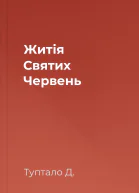 Житія Святих  Червень