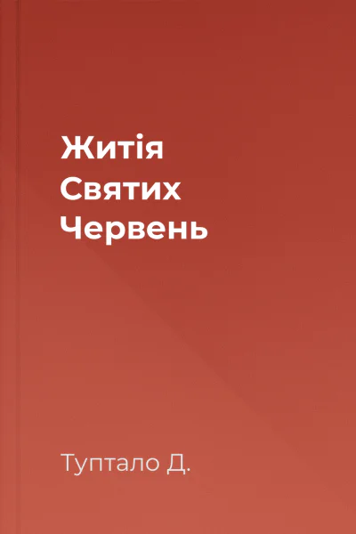 Житія Святих  Червень