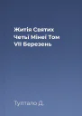 Житія Святих Четьї Мінеї Том VII Березень