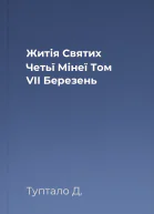 Житія Святих Четьї Мінеї Том VII Березень