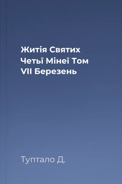 Житія Святих Четьї Мінеї Том VII Березень
