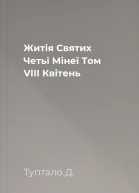 Житія Святих Четьї Мінеї Том VIIІ Квітень