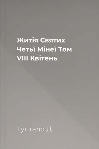 Житія Святих Четьї Мінеї Том VIIІ Квітень