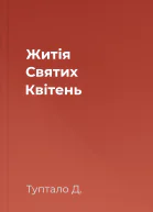 Житія Святих  Квітень