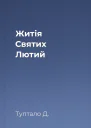 Житія Святих  Лютий