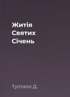 Житія Святих  Січень