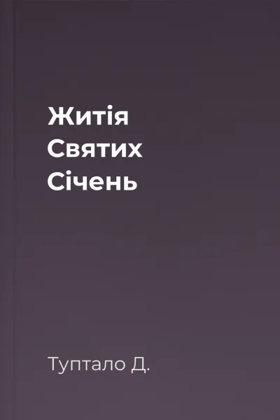 Житія Святих  Січень