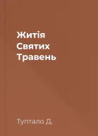 Житія Святих  Травень