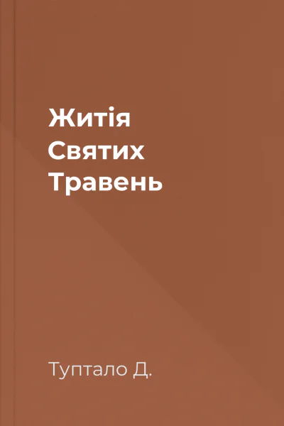 Житія Святих  Травень