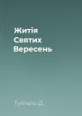 Житія Святих  Вересень