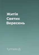 Житія Святих  Вересень