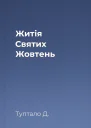 Житія Святих  Жовтень
