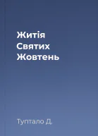 Житія Святих  Жовтень