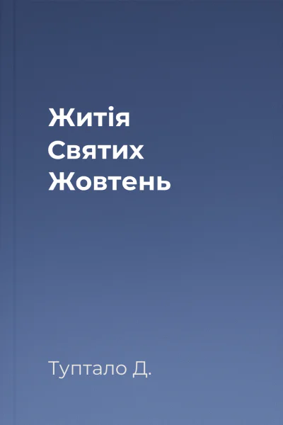 Житія Святих  Жовтень