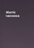 Житіє часника