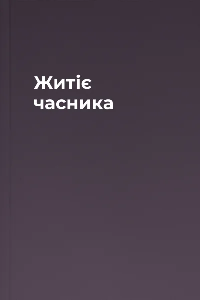 Житіє часника