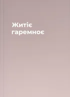 Житіє гаремноє