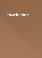 Житіє Моє