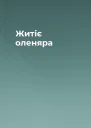 Житіє оленяра
