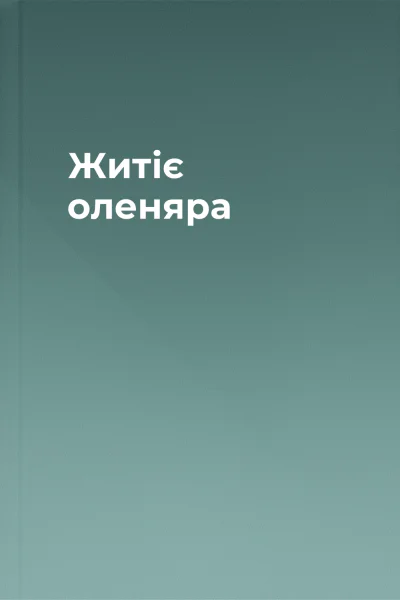 Житіє оленяра