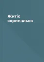 Житіє скрипальок