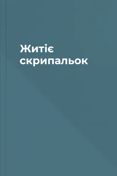 Житіє скрипальок