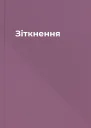 Зіткнення
