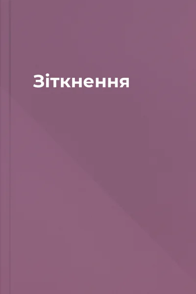 Зіткнення