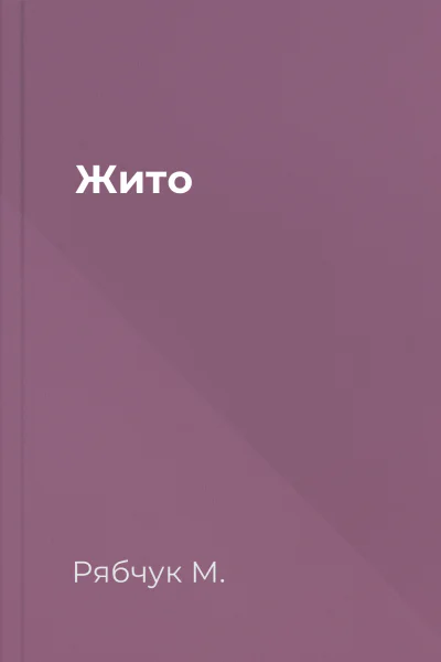 Жито