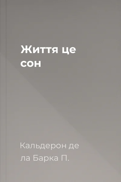 Життя  це сон