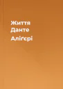 Життя Данте Аліґєрі